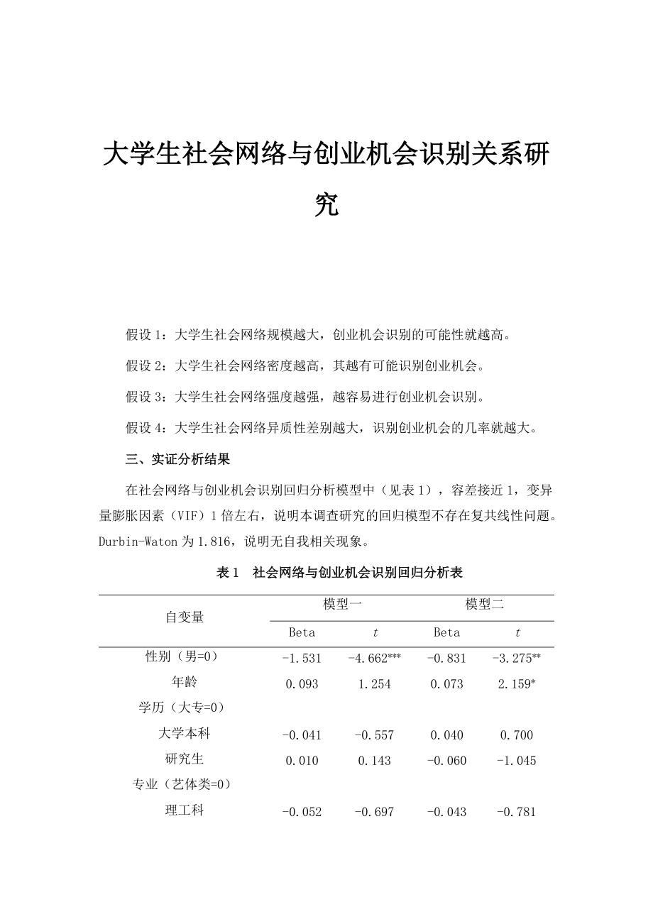 大学生社会网络与创业机会识别关系研究_第1页