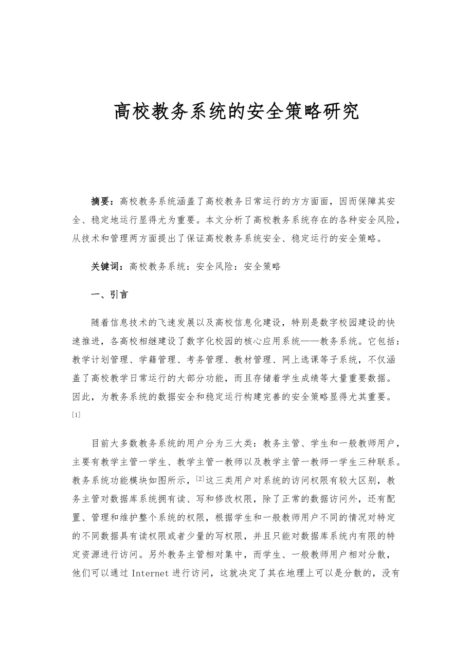 高校教务系统的安全策略研究_第1页