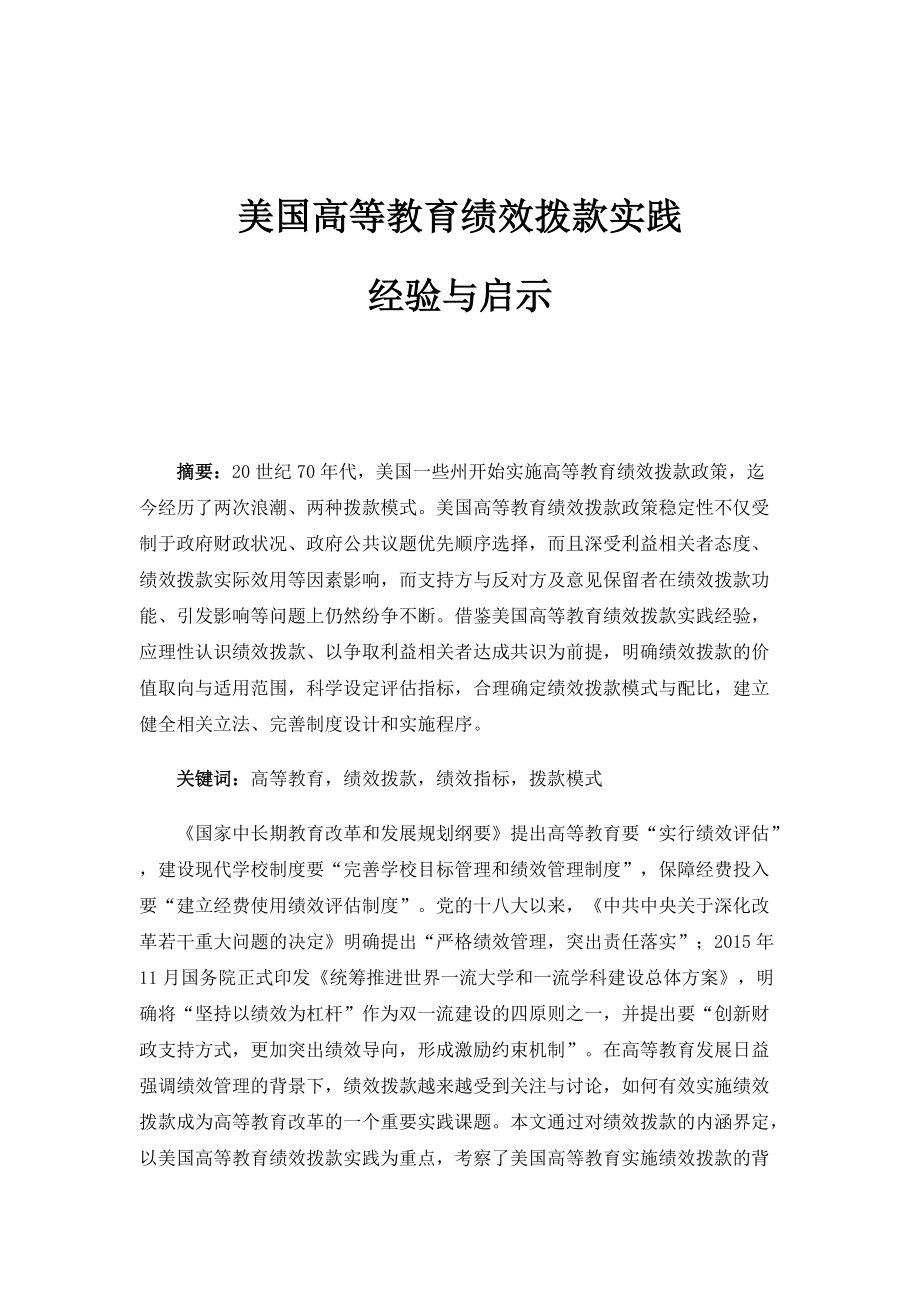 美国高等教育绩效拨款实践：经验与启示_第1页