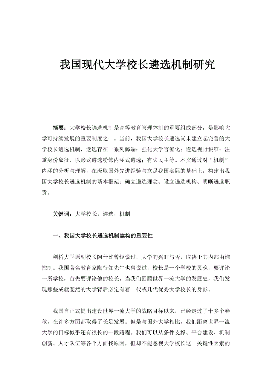 我国现代大学校长遴选机制研究_第1页