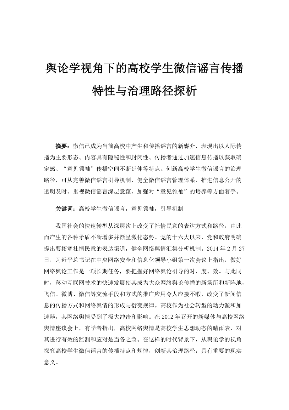 舆论学视角下的高校学生微信谣言传播特性与治理路径探析_第1页