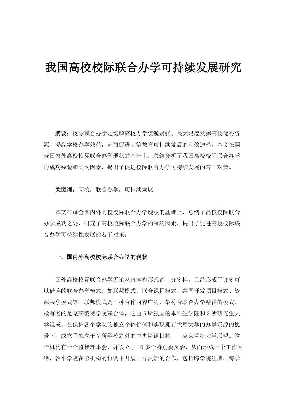 我国高校校际联合办学可持续发展研究_第1页