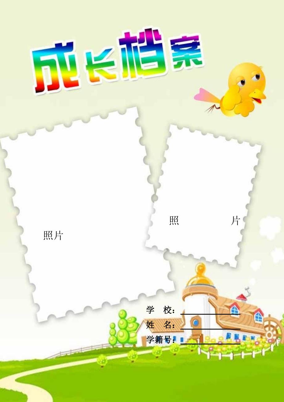 学生成长记录模板(共24页)_第1页