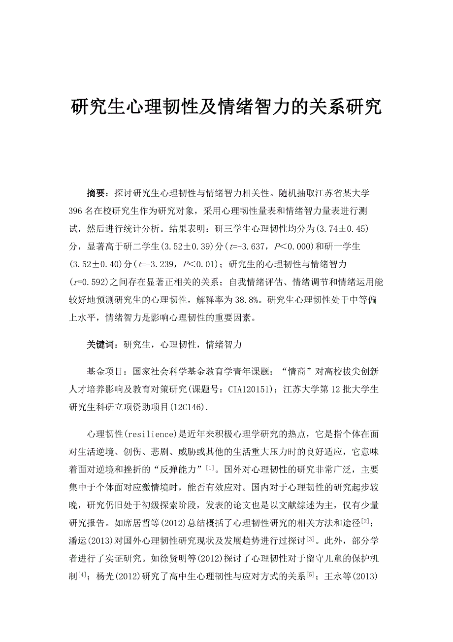 研究生心理韧性及情绪智力的关系研究_第1页