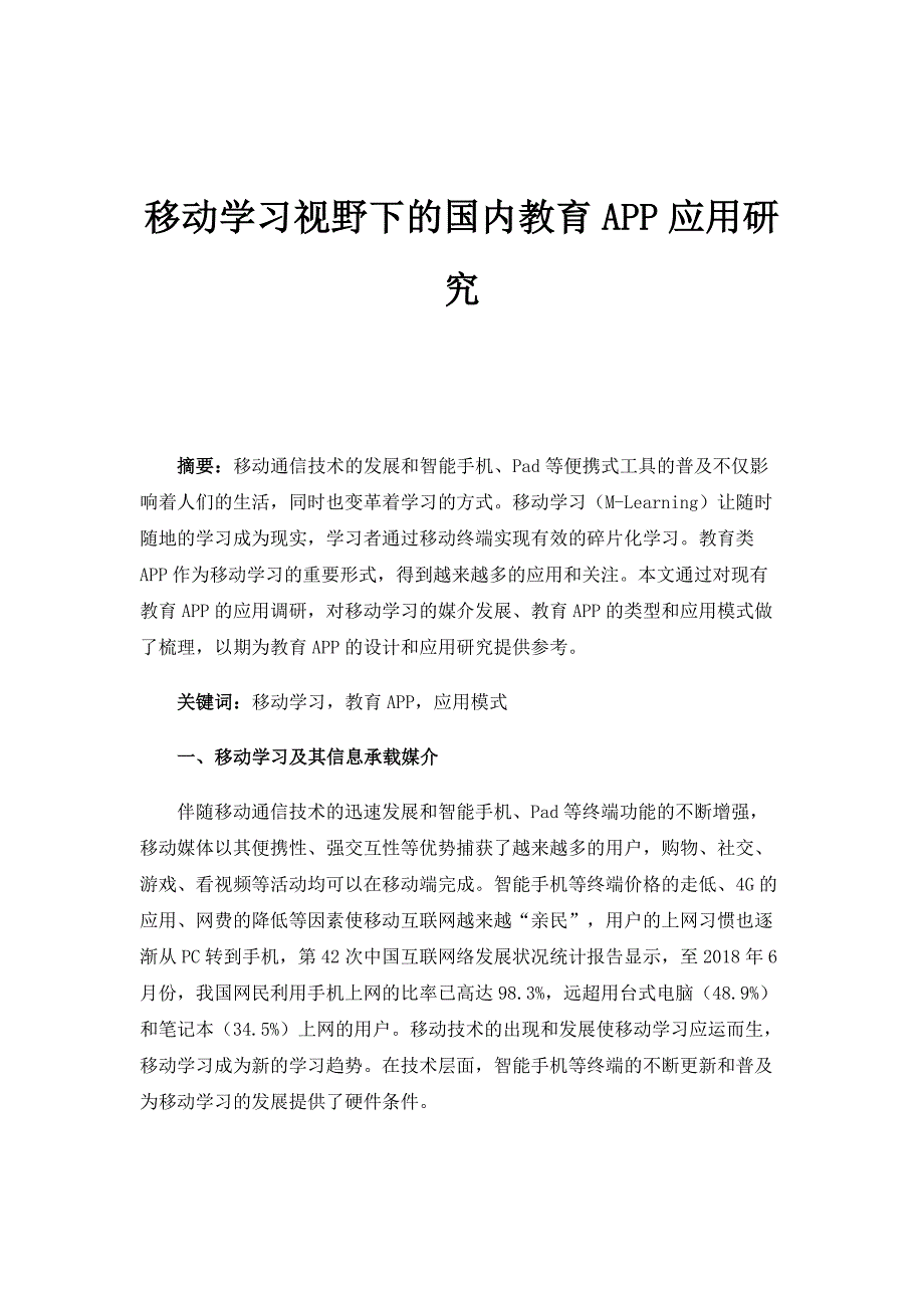 移动学习视野下的国内教育APP应用研究_第1页