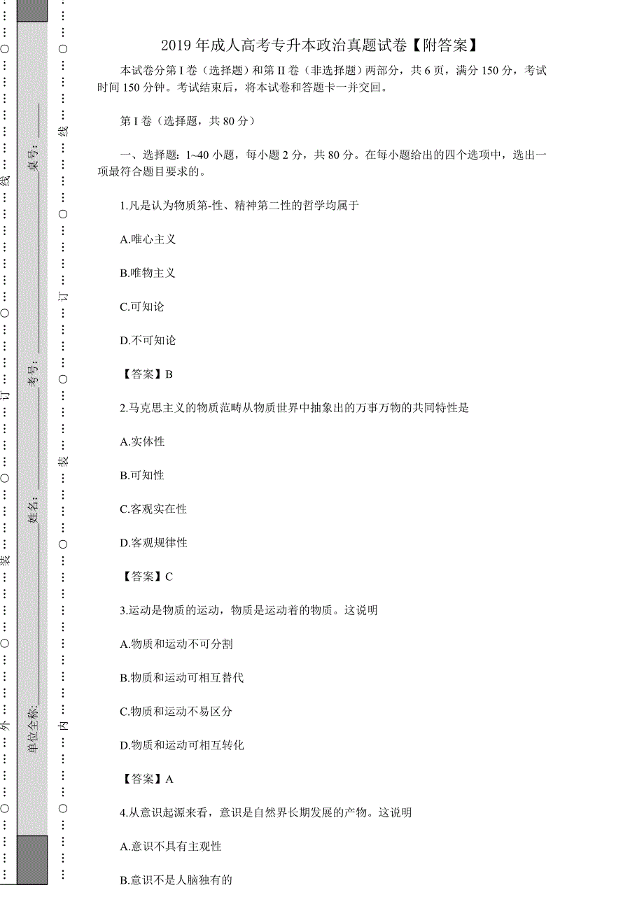 2019年成人高考专升本政治真题试卷【附答案】_第1页