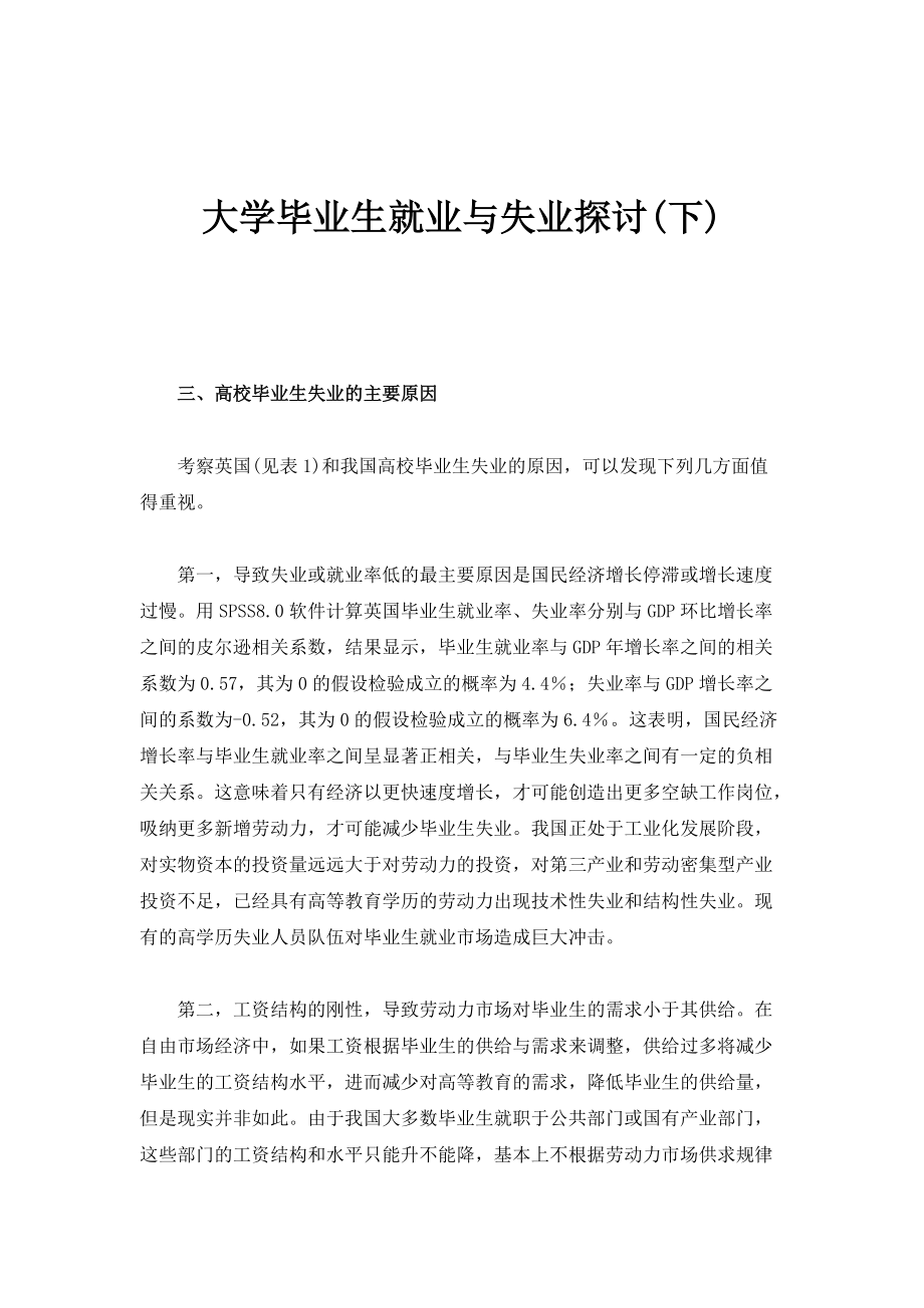 大学毕业生就业与失业探讨(下)_第1页