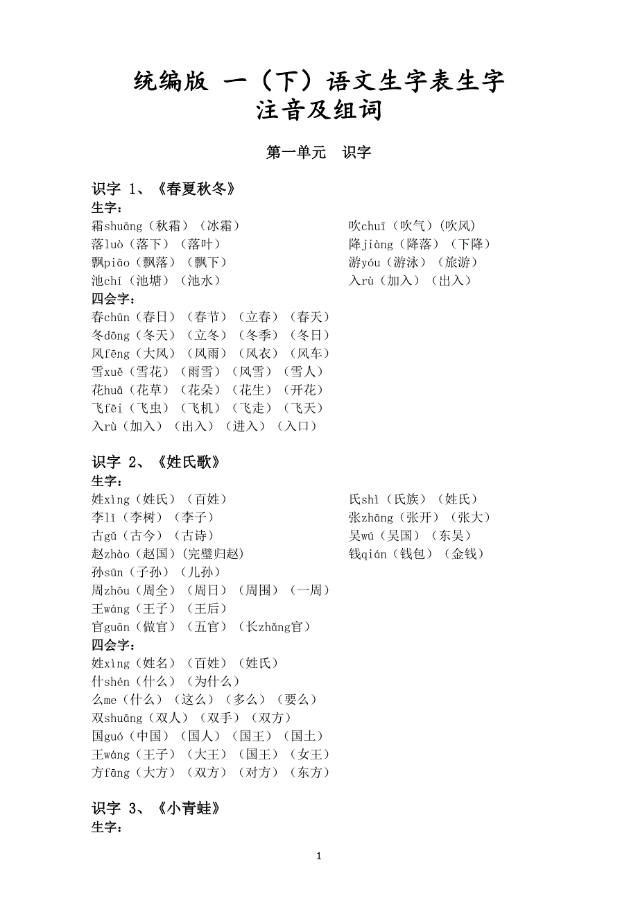统编版 一(下)语文生字表所有生字注音、组词_第1页