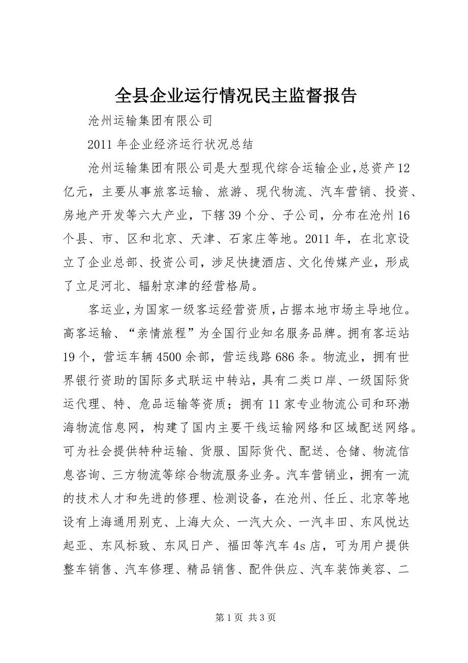 全县企业运行情况民主监督报告 (4)_第1页