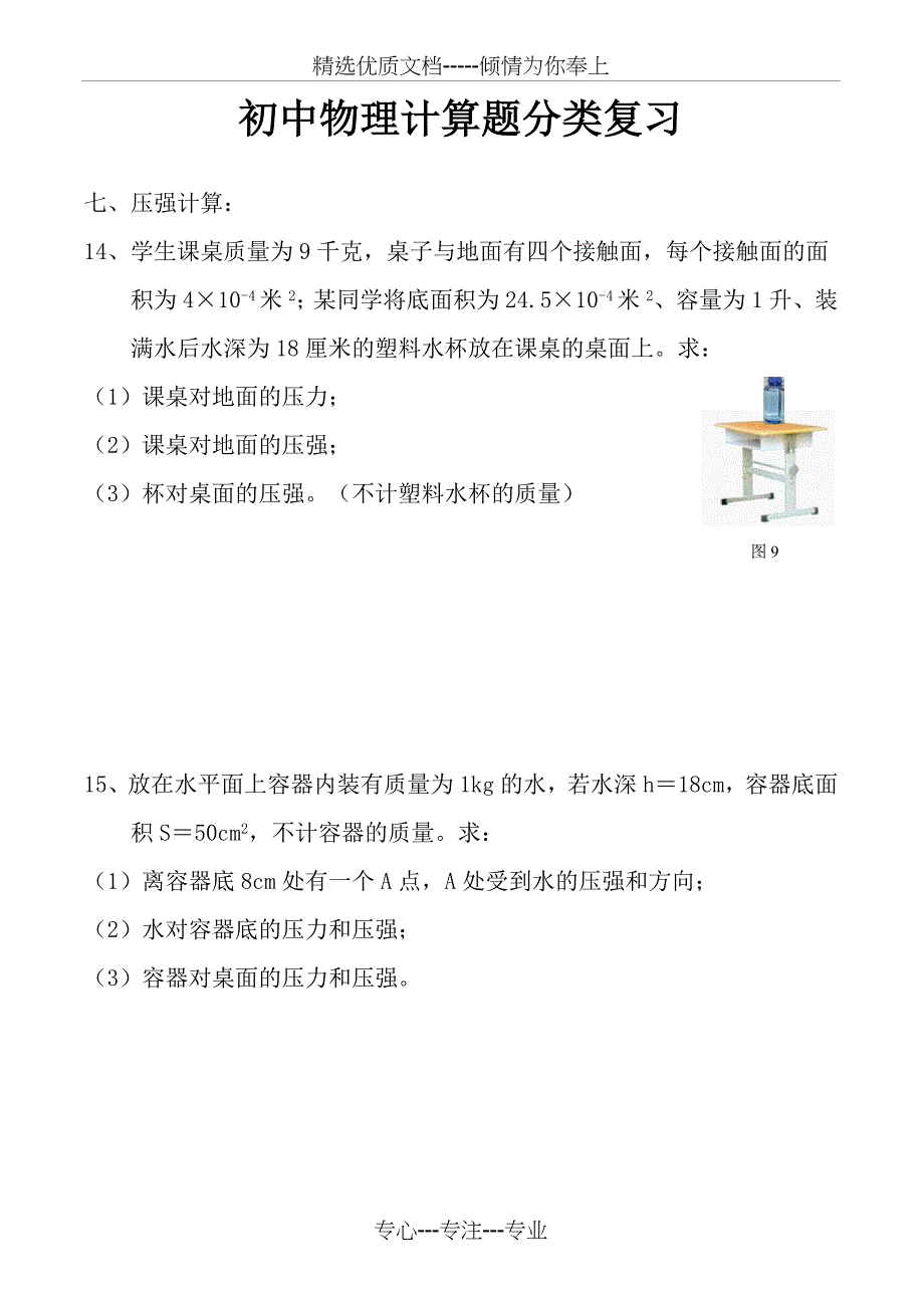 初中物理计算题专题分类复习(共20页)_第1页