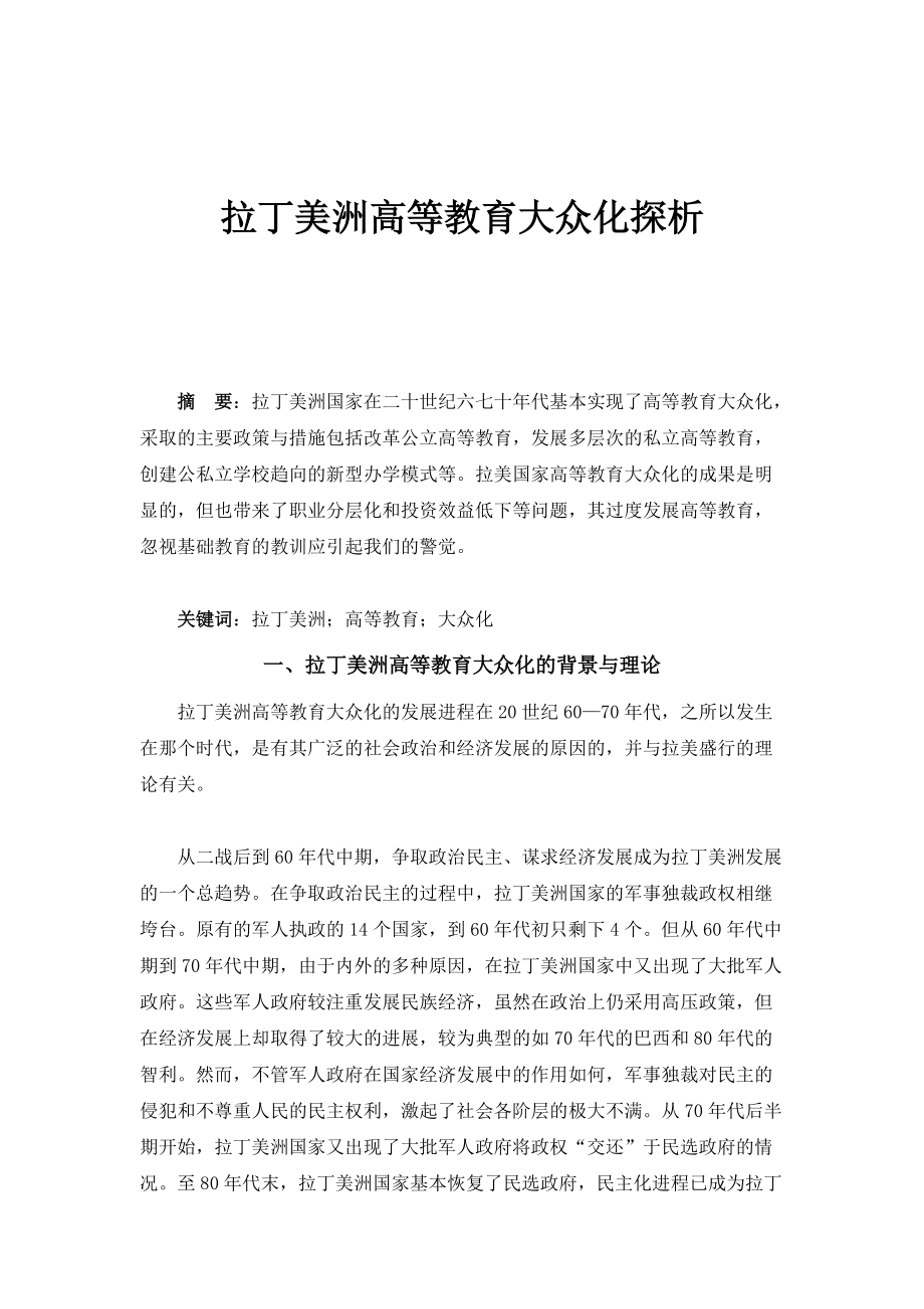 拉丁美洲高等教育大众化探析_第1页