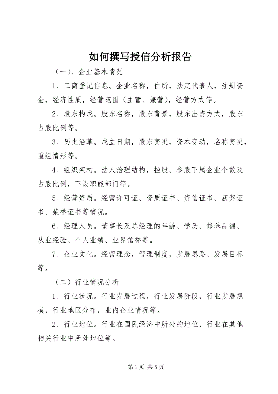 如何撰写授信分析报告_第1页
