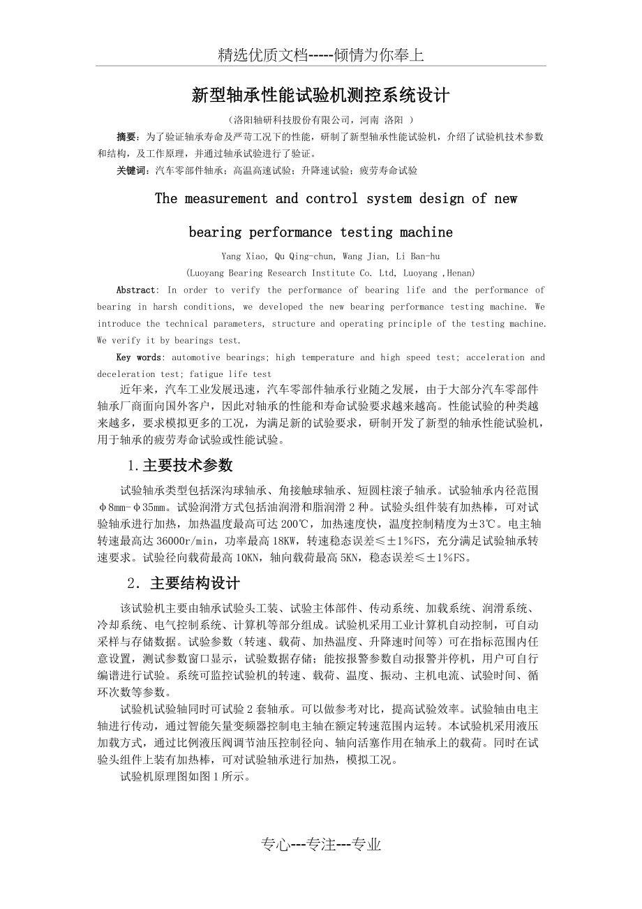 新型轴承性能试验机测控系统设计(共9页)_第1页