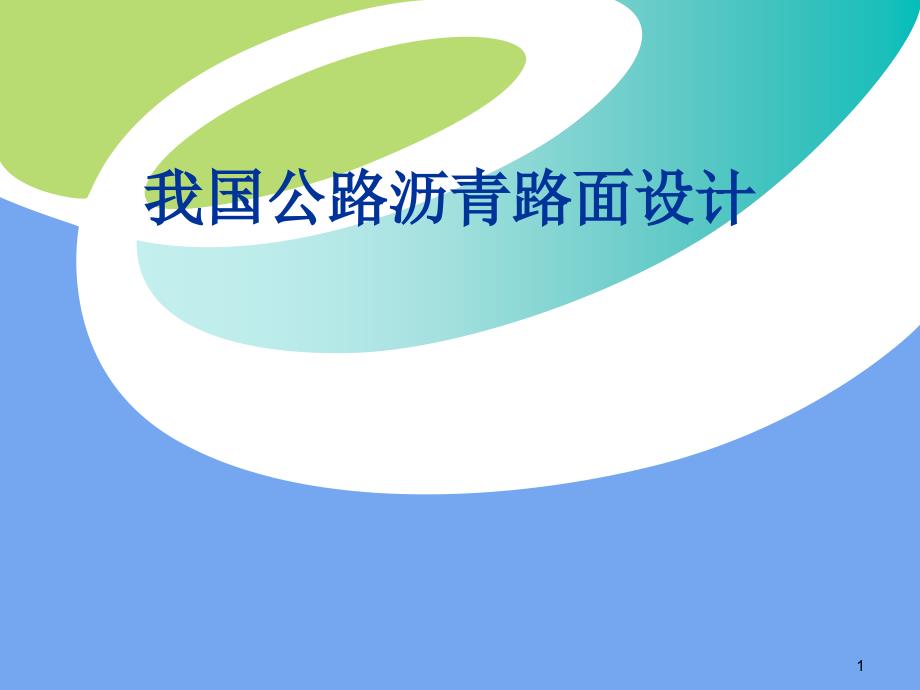 我国沥青路面设计2006_第1页