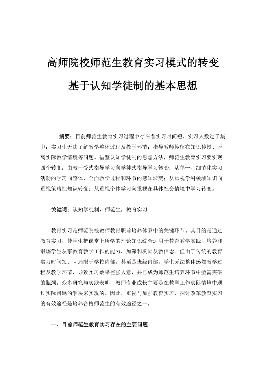 高师院校师范生教育实习模式的转变-基于认知学徒制的基本思想_第1页