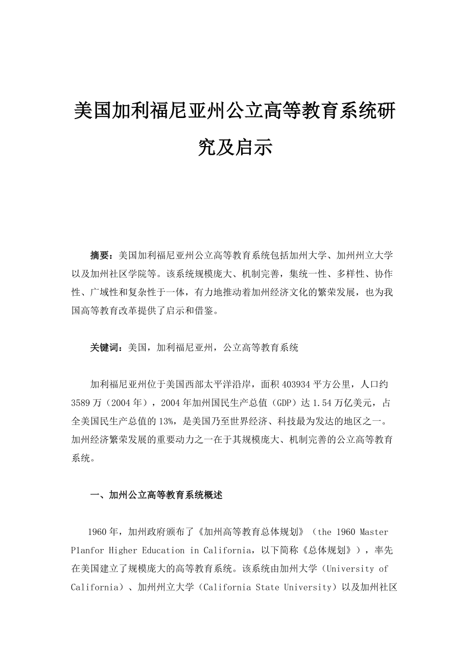 美国加利福尼亚州公立高等教育系统研究及启示_第1页