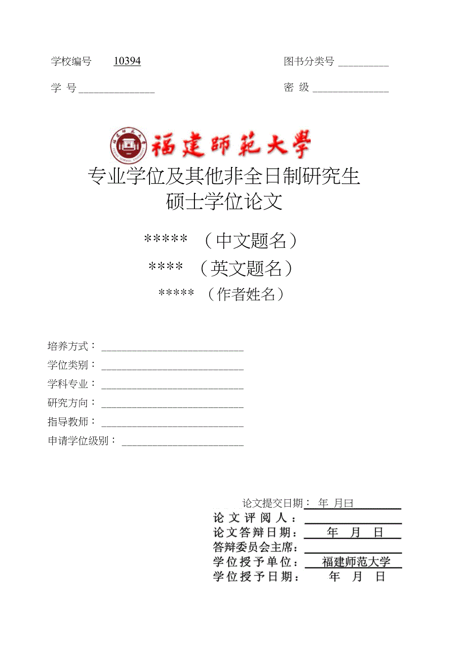 福建师范大学专硕非全日制研究生学位论文模板(汉语写作用)_第1页