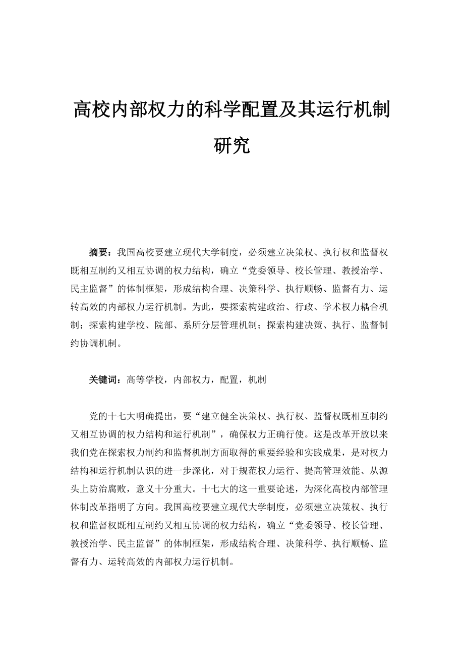 高校内部权力的科学配置及其运行机制研究_第1页