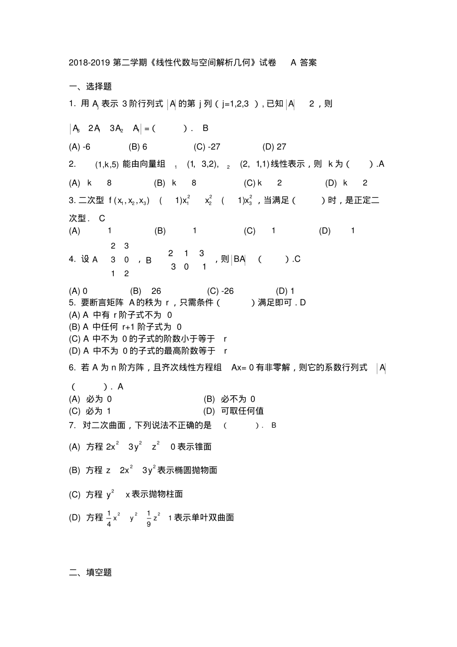 2018-2019第二学期线性代数与空间解析几何试卷A答案_第1页