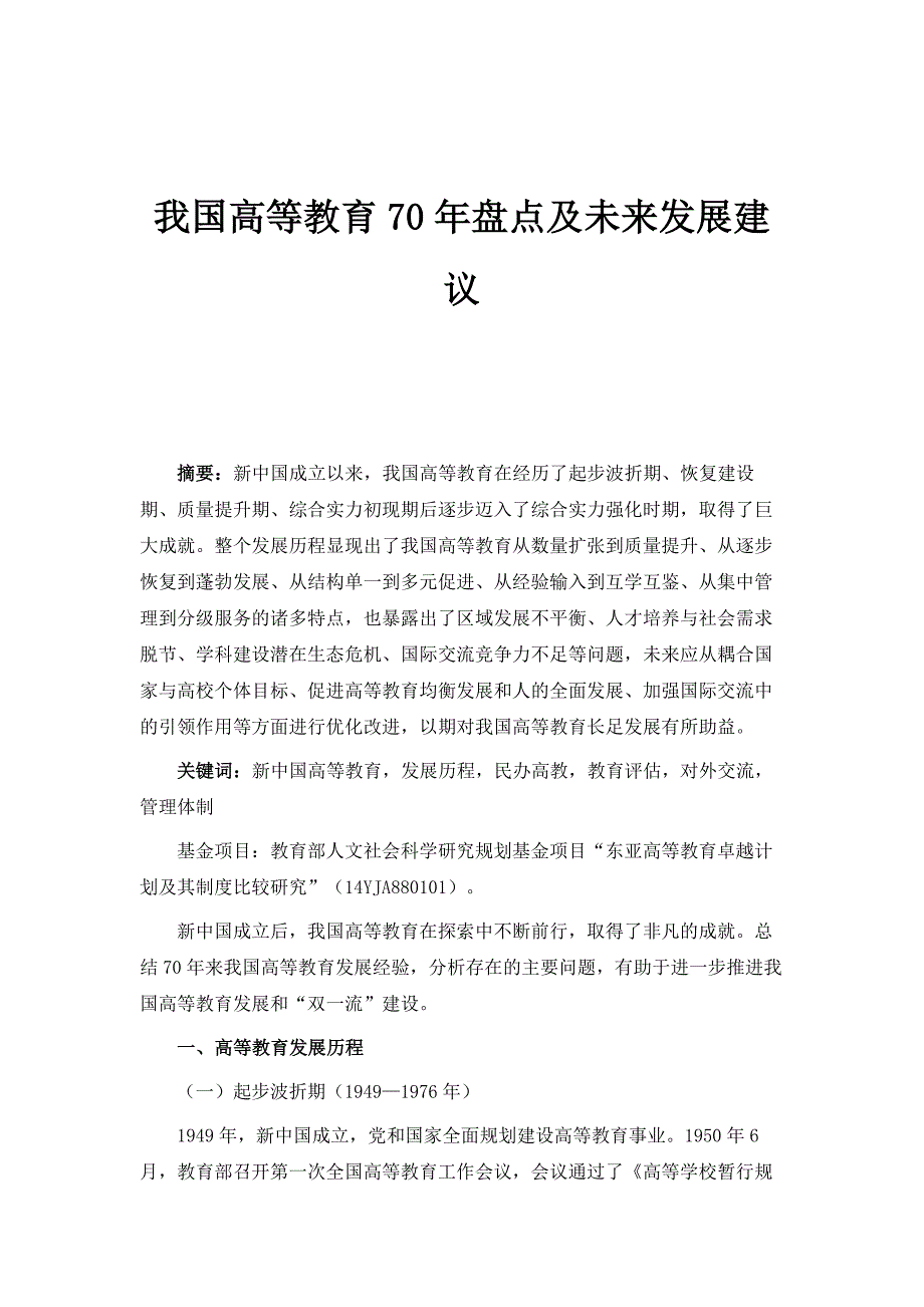 我国高等教育70年盘点及未来发展建议_第1页