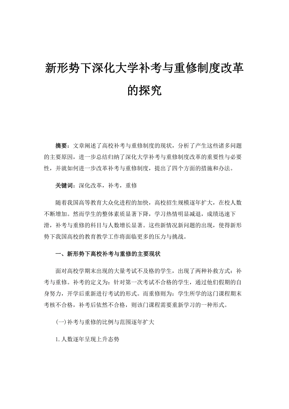 新形势下深化大学补考与重修制度改革的探究_第1页