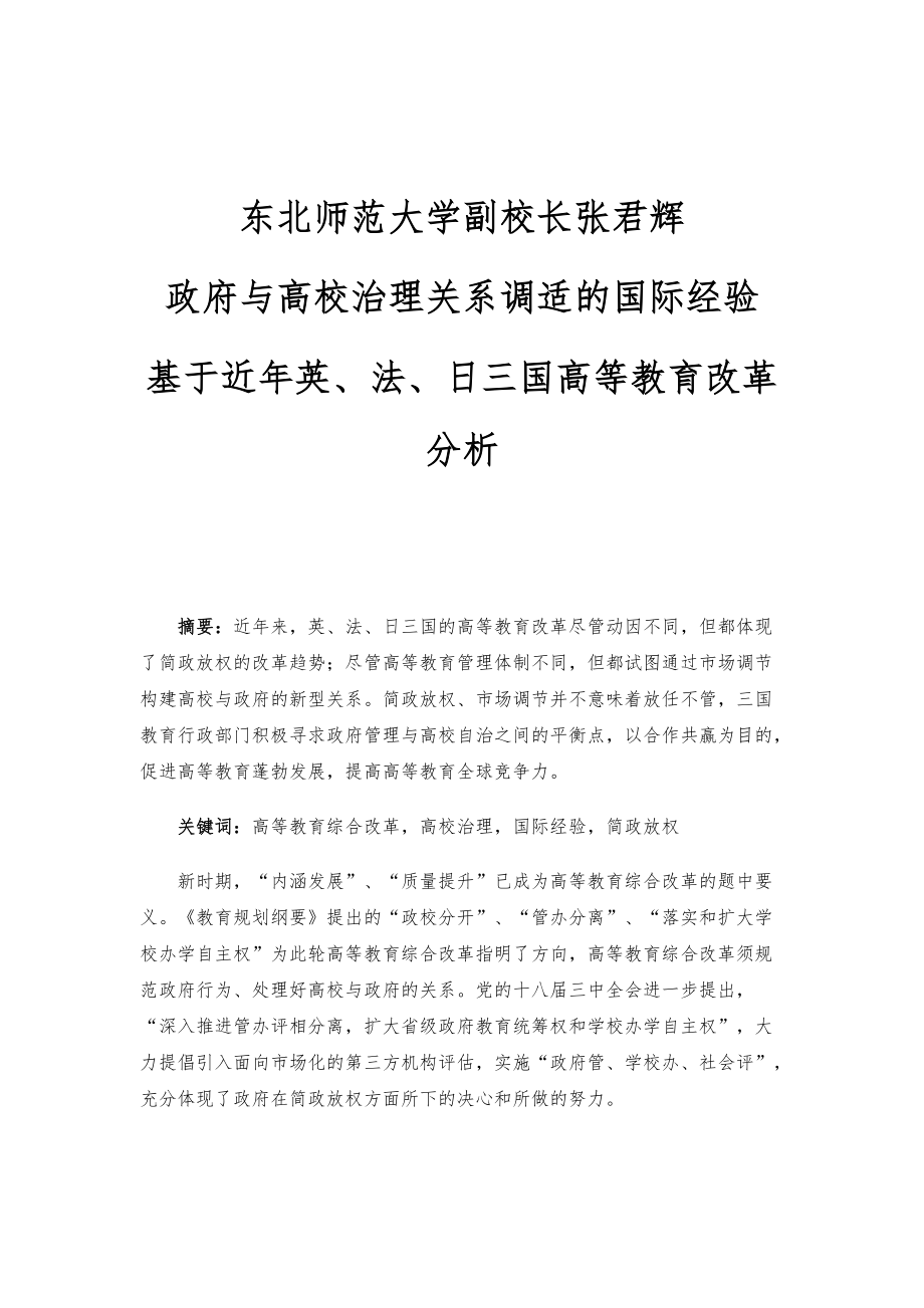 东北师范大学副校长张君辉：政府与高校治理关系调适的国际经验-基于近年英、法、日三国高等教育改革分析_1_第1页