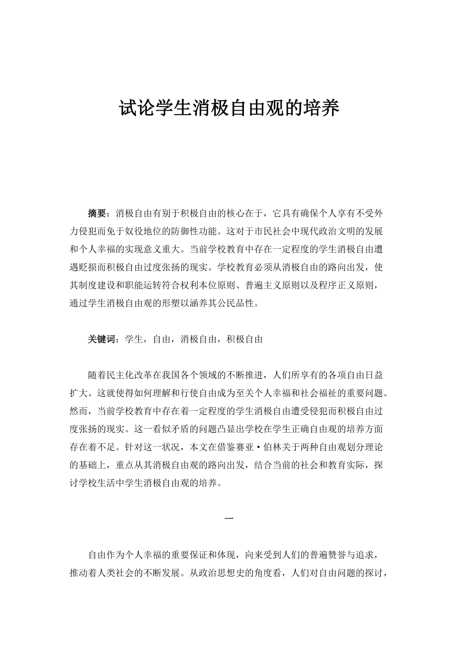 试论学生消极自由观的培养_第1页