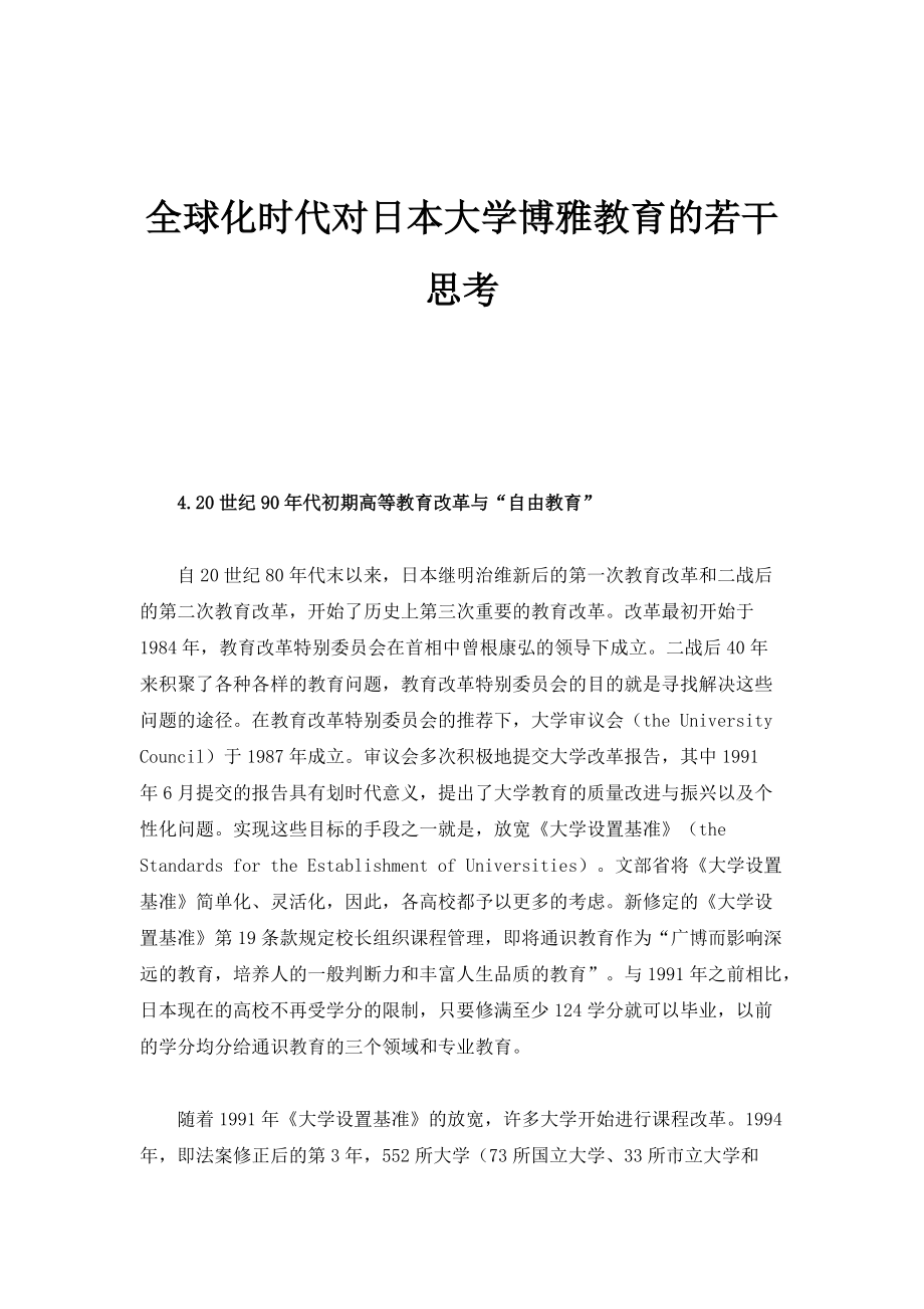 全球化时代对日本大学博雅教育的若干思考_1_第1页