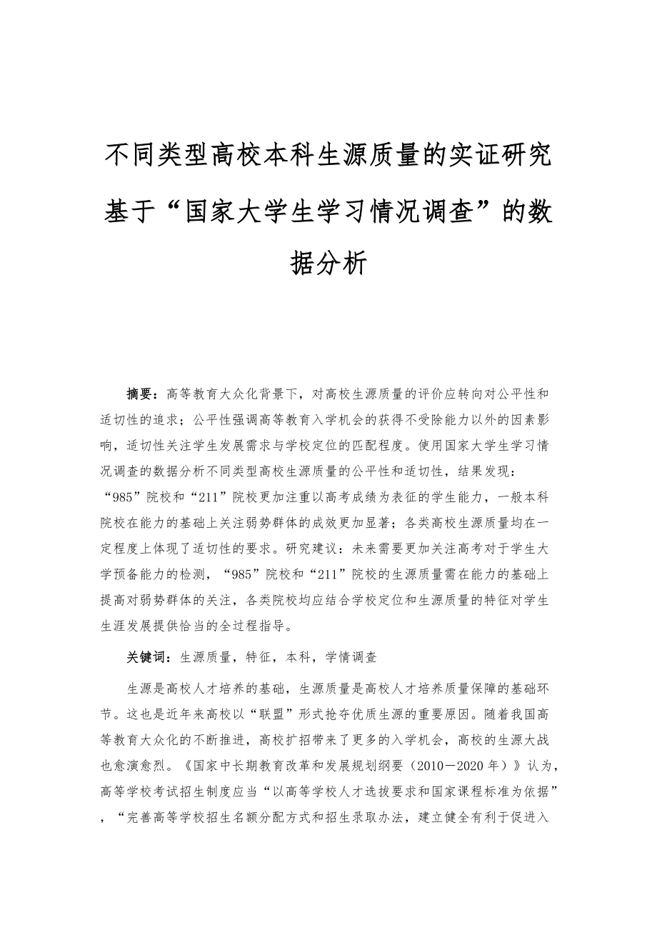 不同类型高校本科生源质量的实证研究-基于国家大学生学习情况调查的数据分析_1_第1页