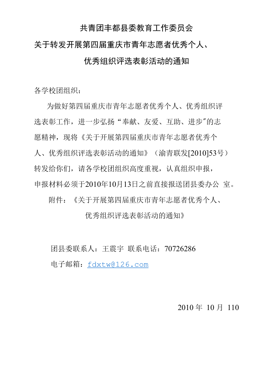 开展第四届重庆市青年志愿者优秀个人、优秀组织评选表彰活动的_第1页