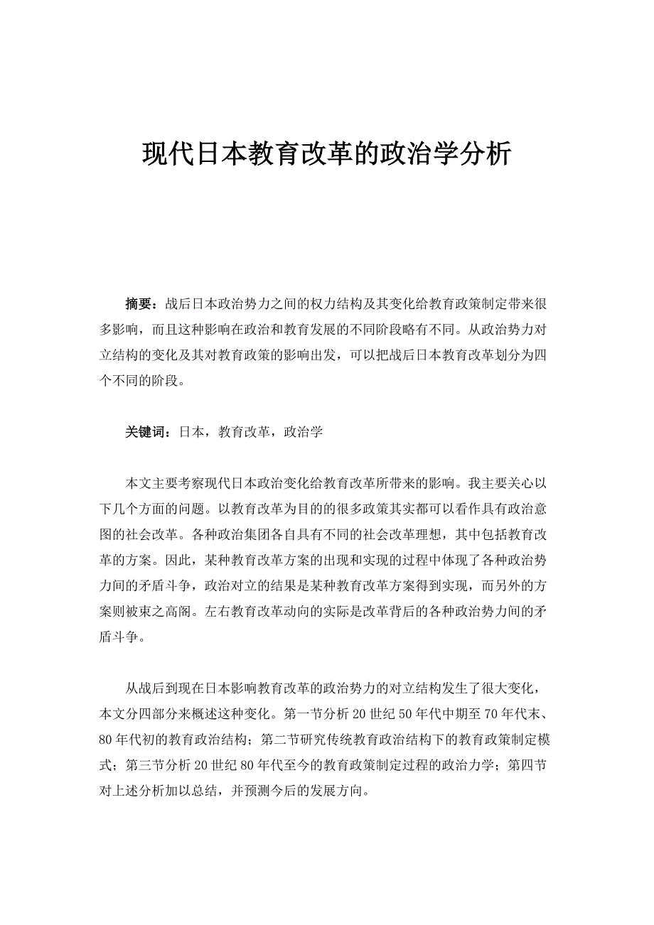 现代日本教育改革的政治学分析_第1页