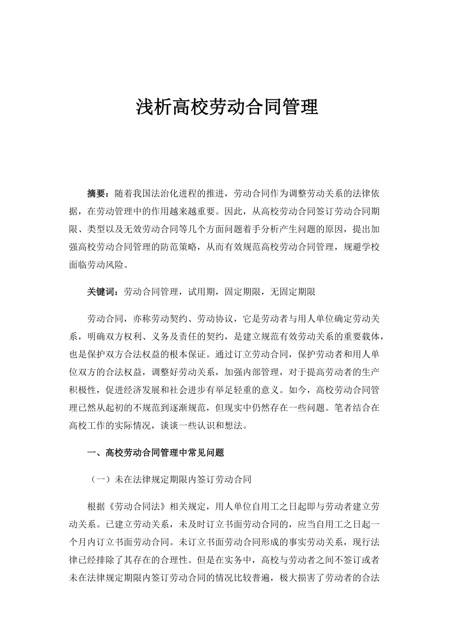 浅析高校劳动合同管理_第1页