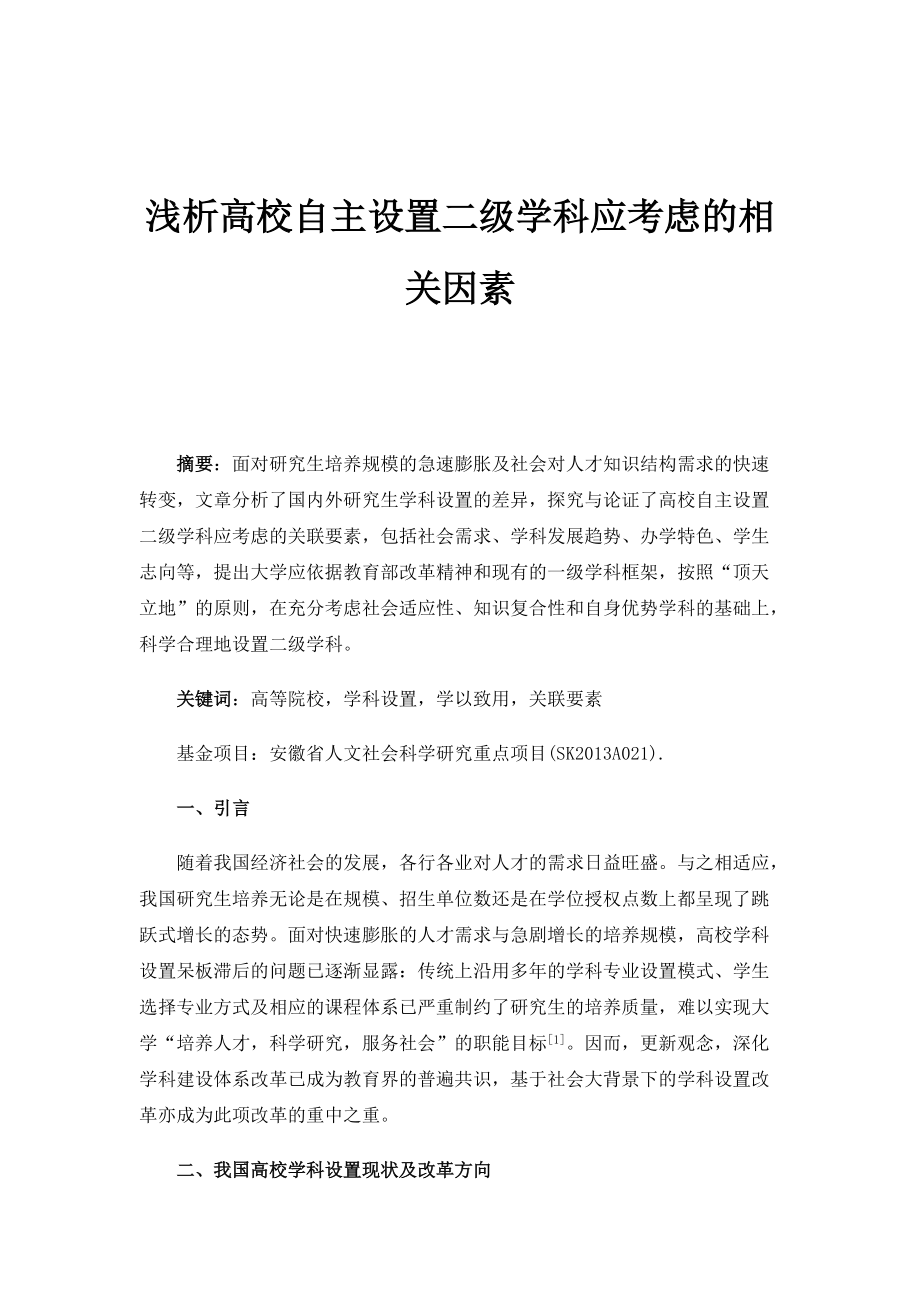 浅析高校自主设置二级学科应考虑的相关因素_第1页