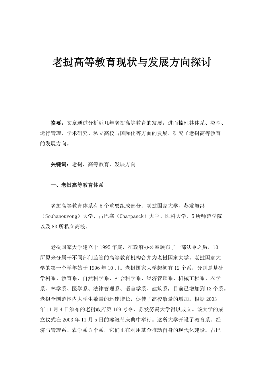 老挝高等教育现状与发展方向探讨_第1页