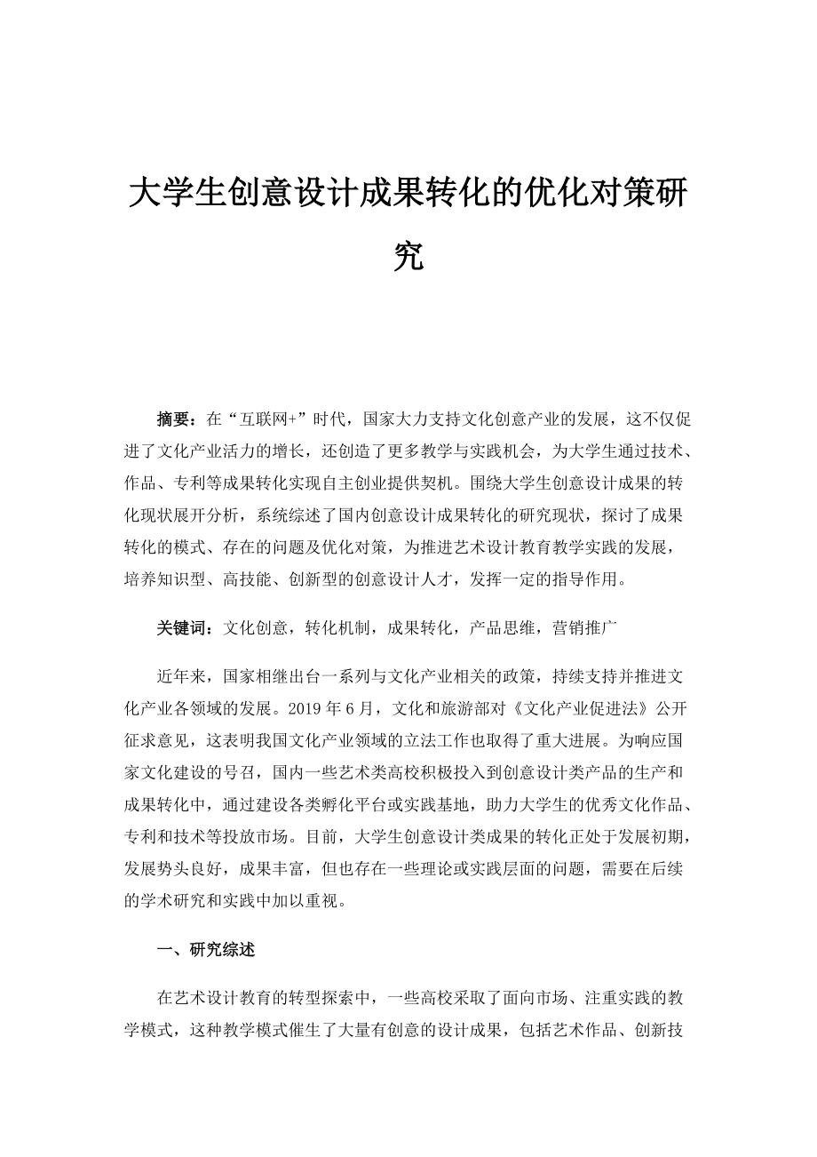 大学生创意设计成果转化的优化对策研究_第1页
