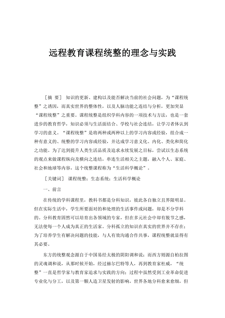 远程教育课程统整的理念与实践_第1页