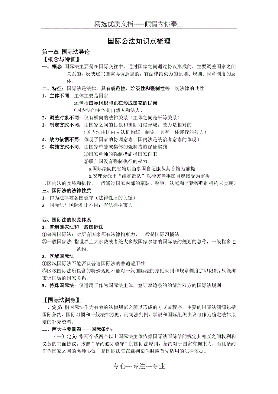 国际公法知识点(共29页)_第1页