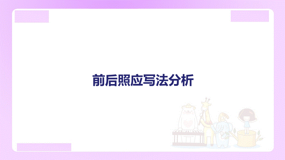 小升初语文专题复习： 前后照应写法分析（13张）_第1页