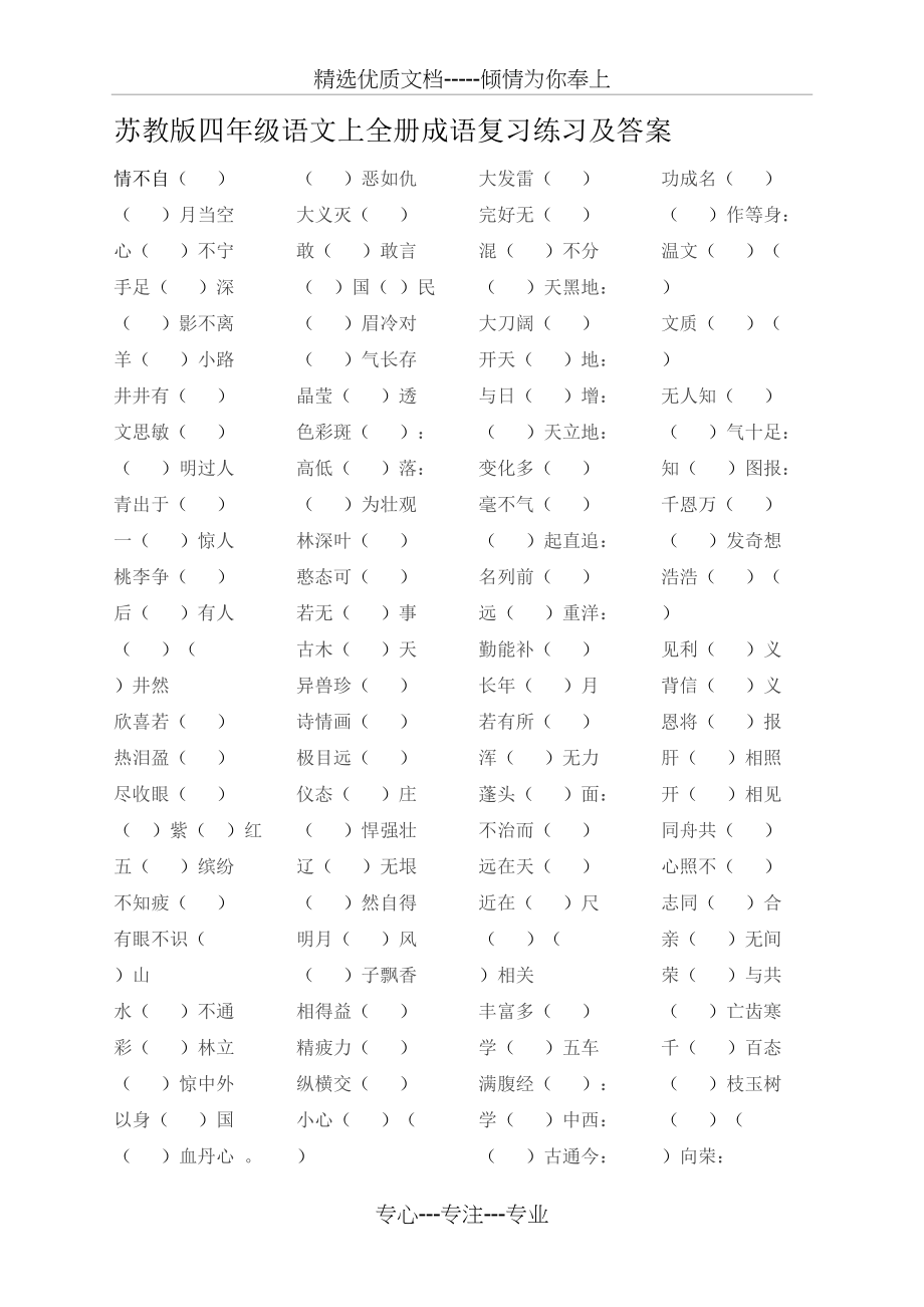 苏教版四年级语文上全册成语复习练习及答案(共3页)_第1页