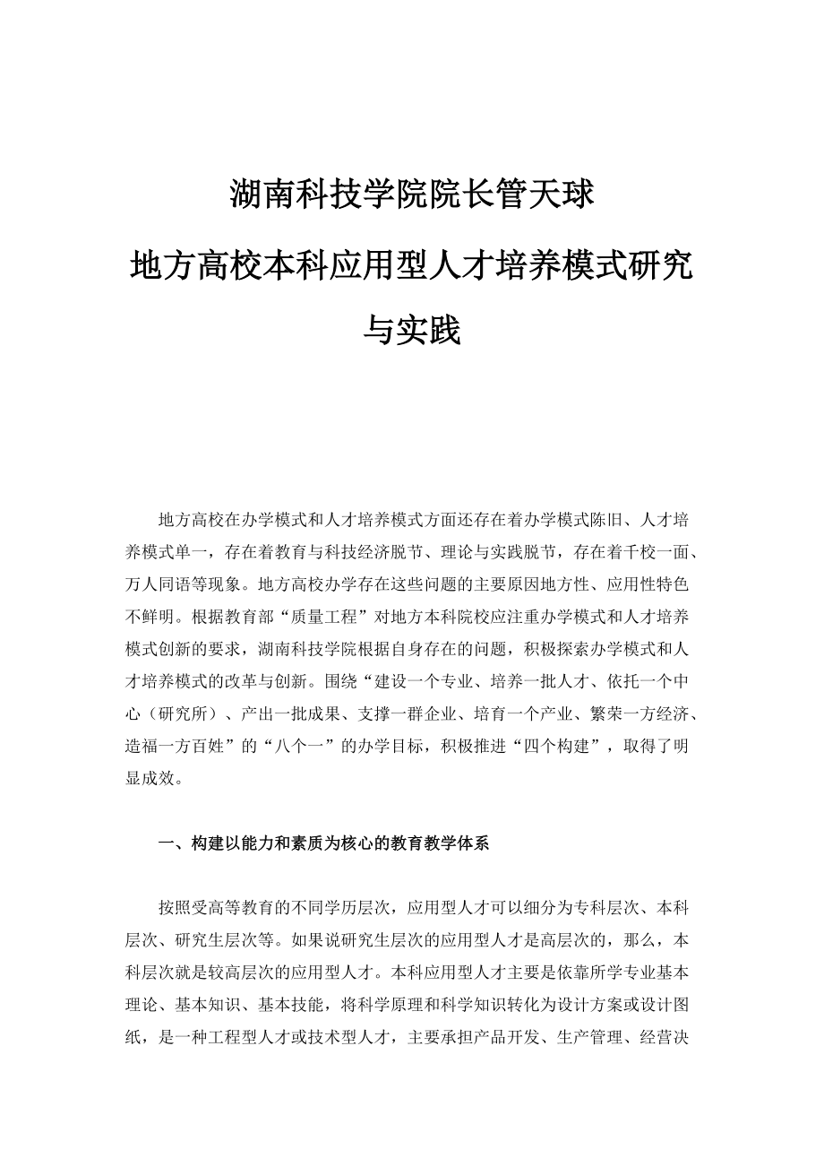湖南科技学院院长管天球：地方高校本科应用型人才培养模式研究与实践_第1页