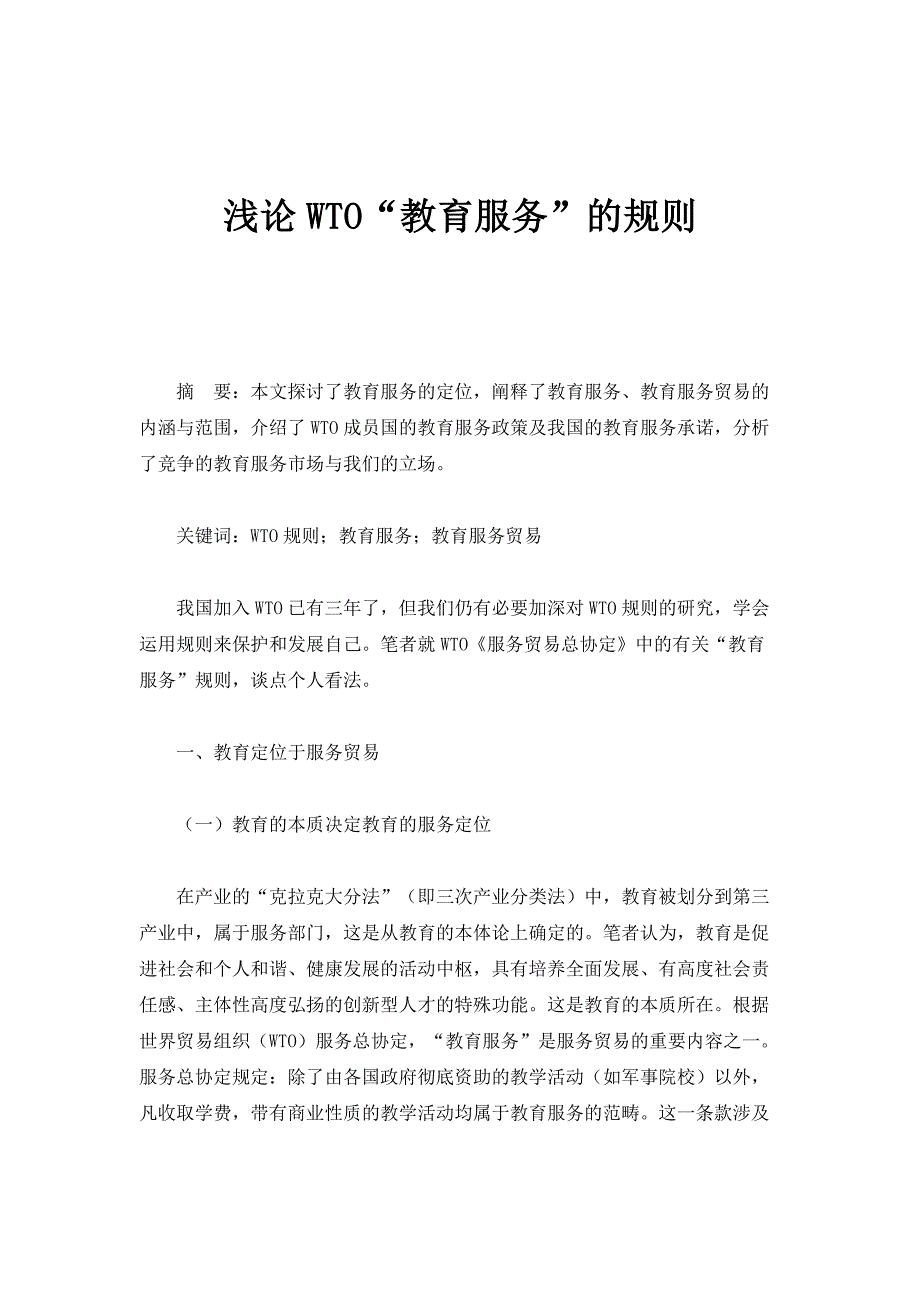 浅论WTO教育服务的规则_第1页