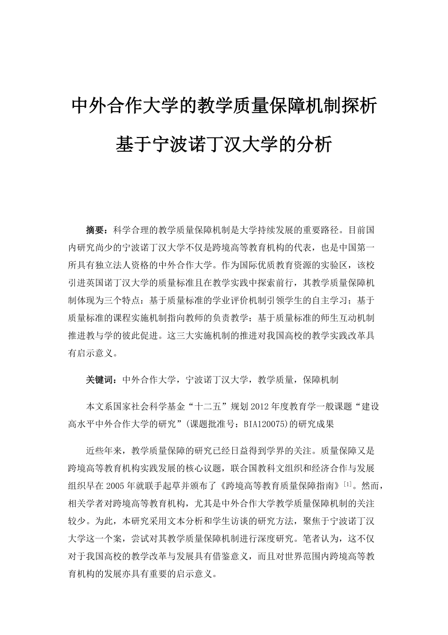 中外合作大学的教学质量保障机制探析-基于宁波诺丁汉大学的分析_1_第1页