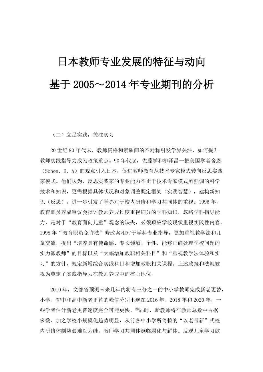 日本教师专业发展的特征与动向-基于2005～2014年专业期刊的分析_2_第1页