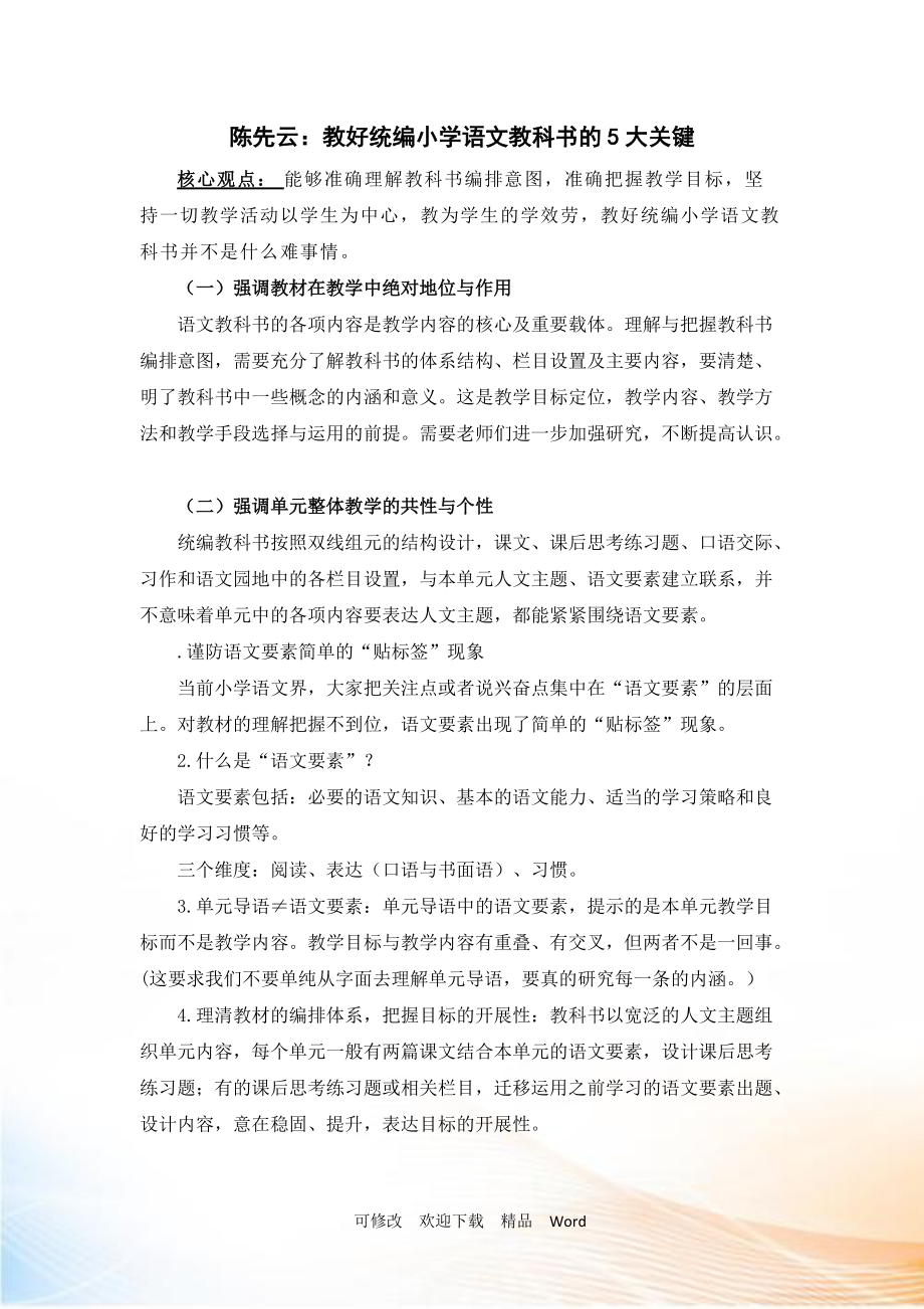部编版三年级上语文陈先云：教好统编小学语文教科书的大关键_第1页
