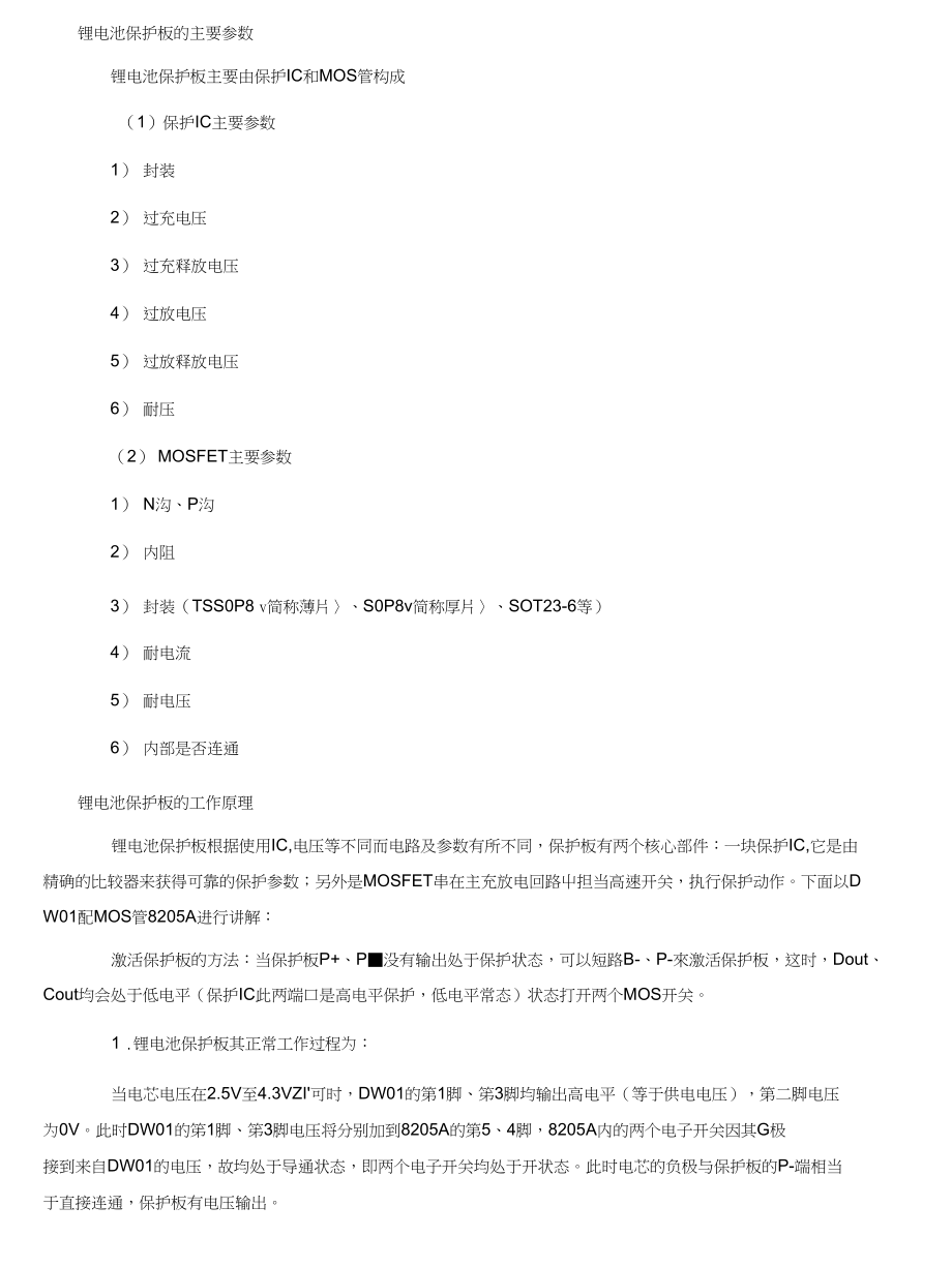 电池保护板工作原来_第1页
