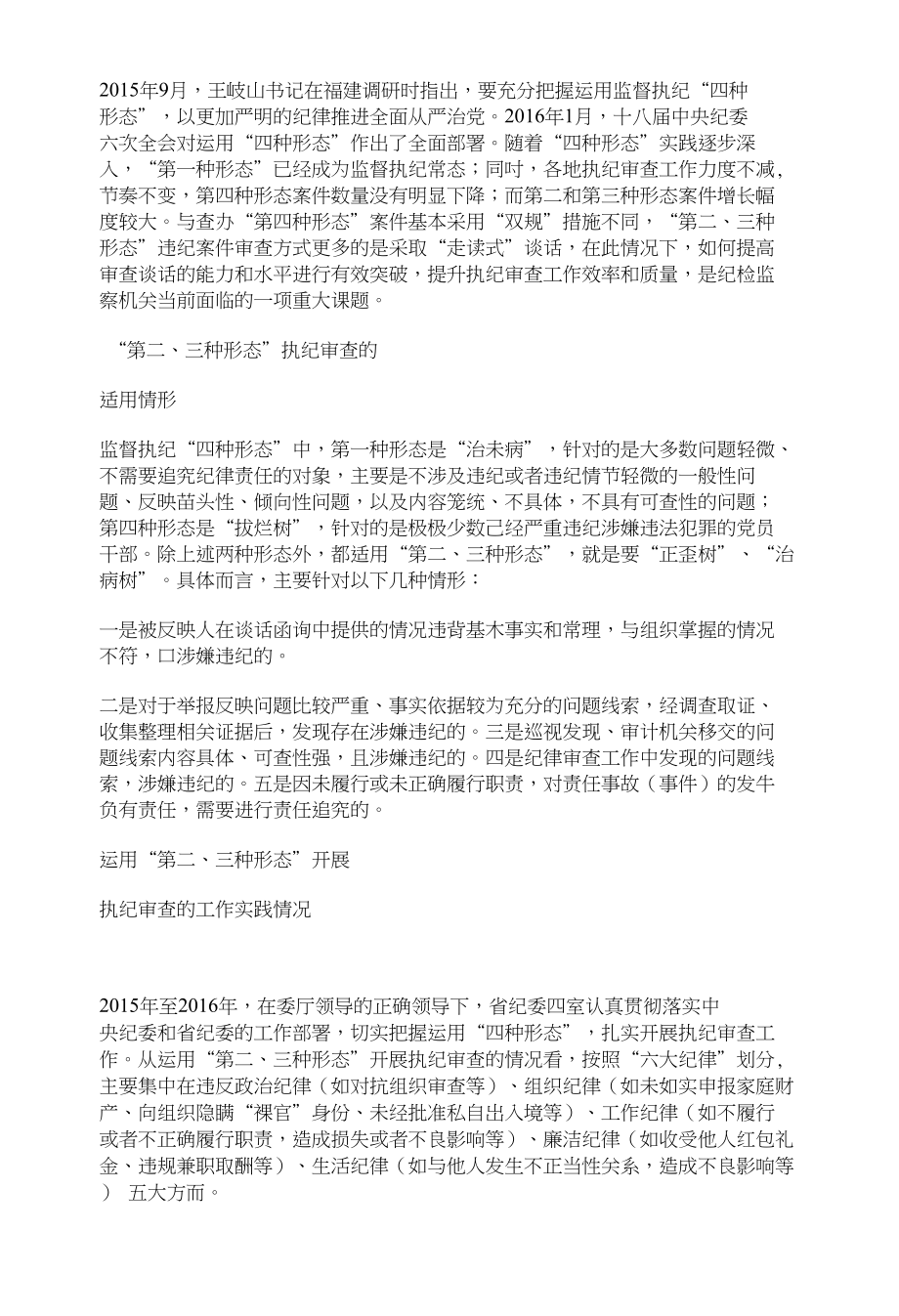 第二三种形态违纪案件审查谈话的实践和体会_第1页