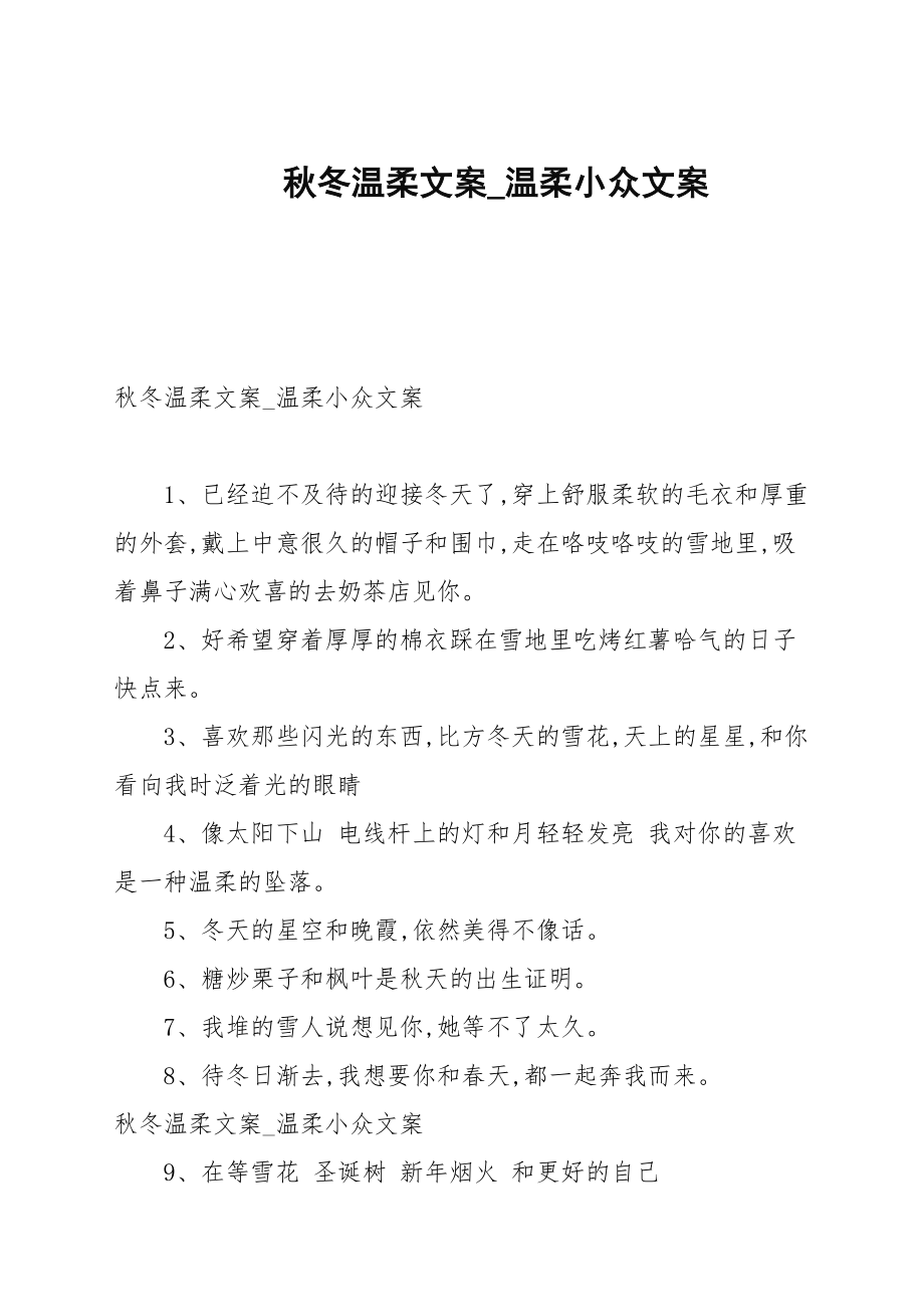 秋冬温柔文案_温柔小众文案_第1页