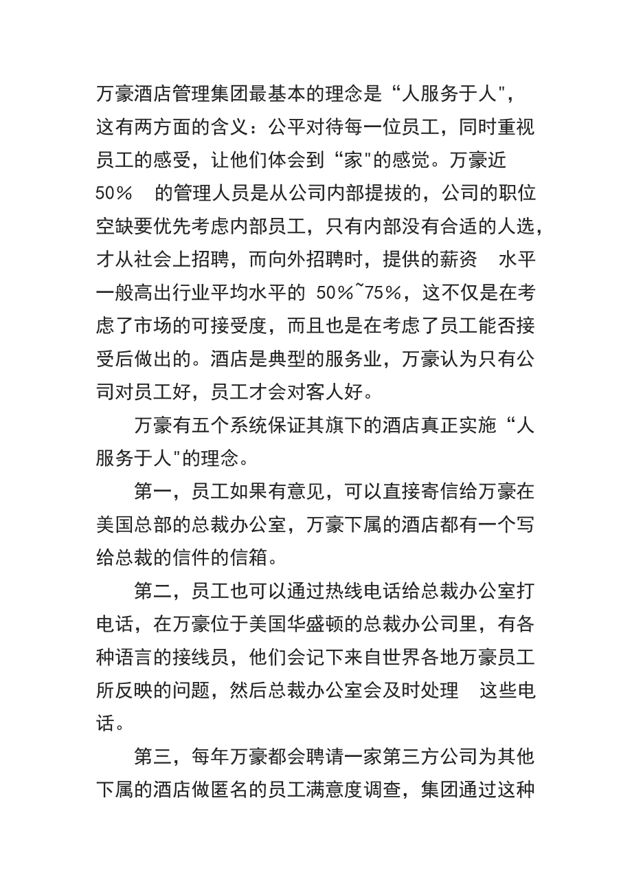 万豪酒店的企业文化_第1页