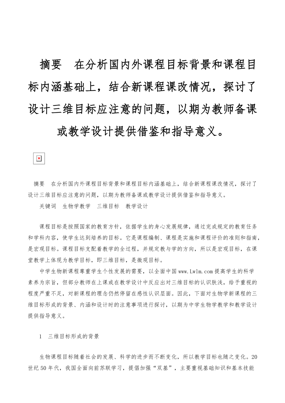 摘要在分析国内外课程目标背景和课程目标内涵基础上结合新课程课改情况探讨了设计三维目标应注意的问题以期为教师备课或教学设计提供借鉴和指导意义-_第1页