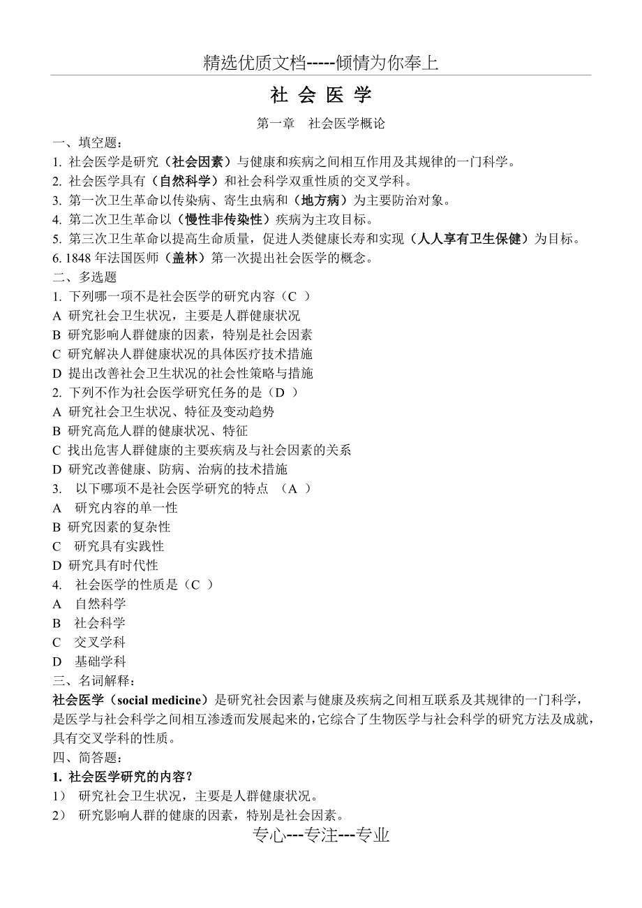 MPH考试社会医学习题集(整理版)(共30页)_第1页